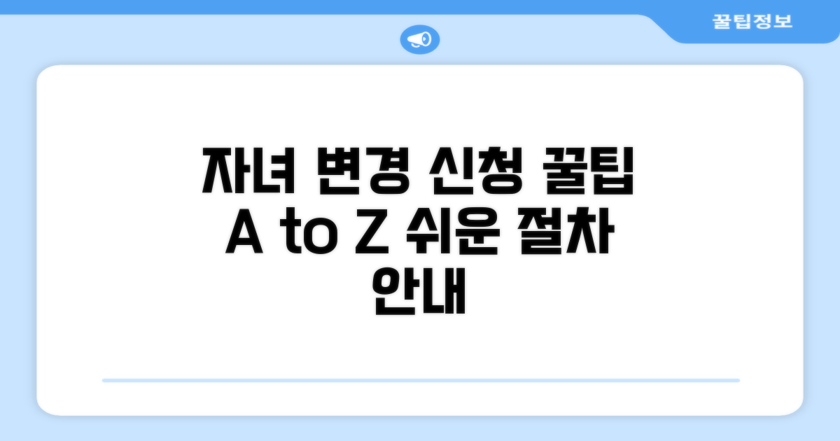 자녀 위한 변경 신청 방법