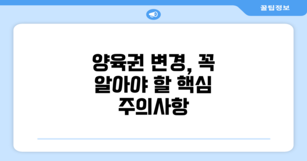 양육권 변경 시 주의할 점