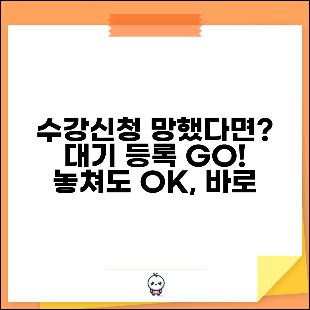 수강신청 놓쳤을 때 대기 등록 | 대학 수강신청 실패시 대기자 등록하고 수강하기