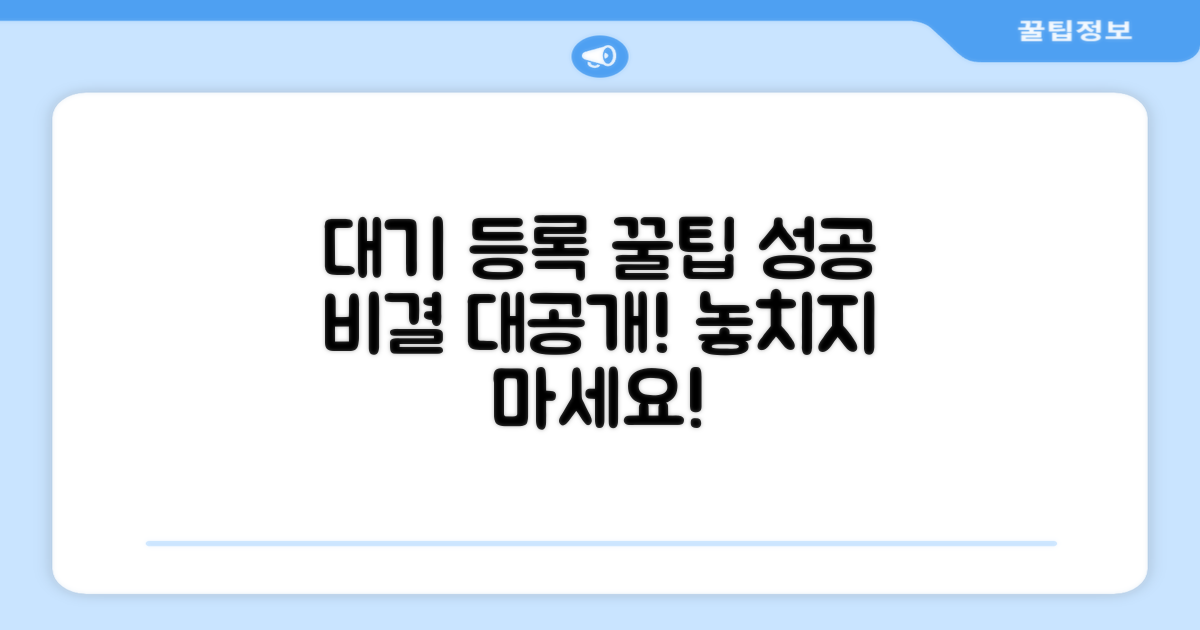 성공적인 대기 등록, 추가 꿀팁 활용