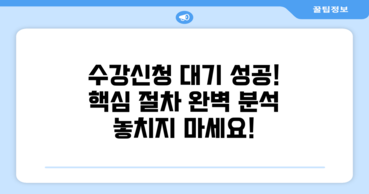 수강신청 실패, 대기 등록 핵심 절차