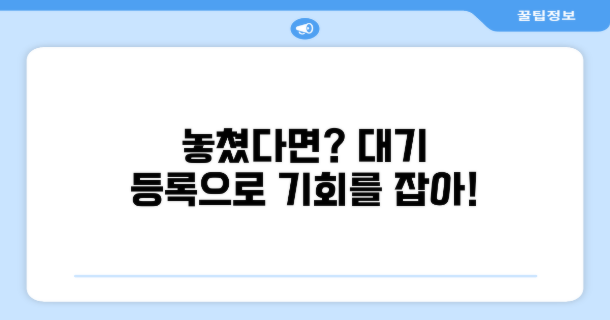 놓친 수강신청, 대기 등록으로 기회 잡기