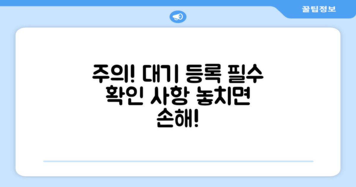 주의사항! 대기 등록 시 꼭 확인해요