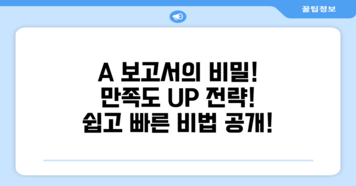 만족도 UP, A+ 보고서 비법