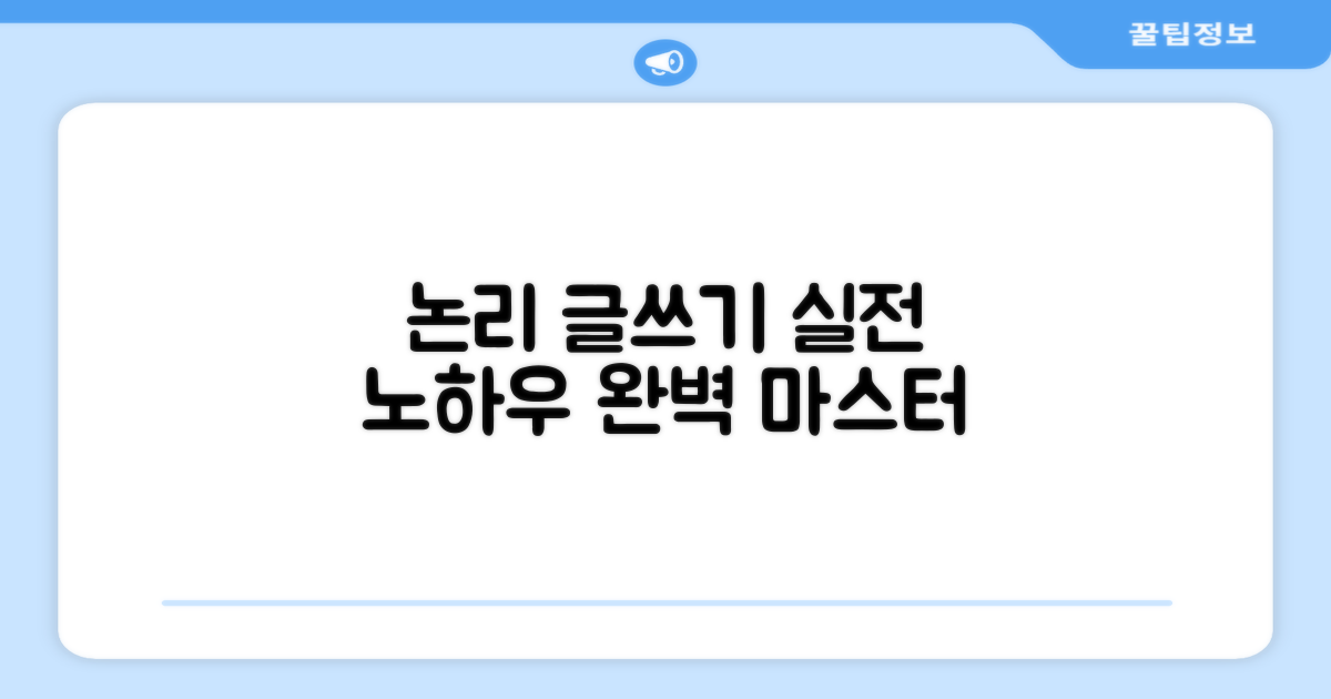 논리정연한 글쓰기 실전 노하우