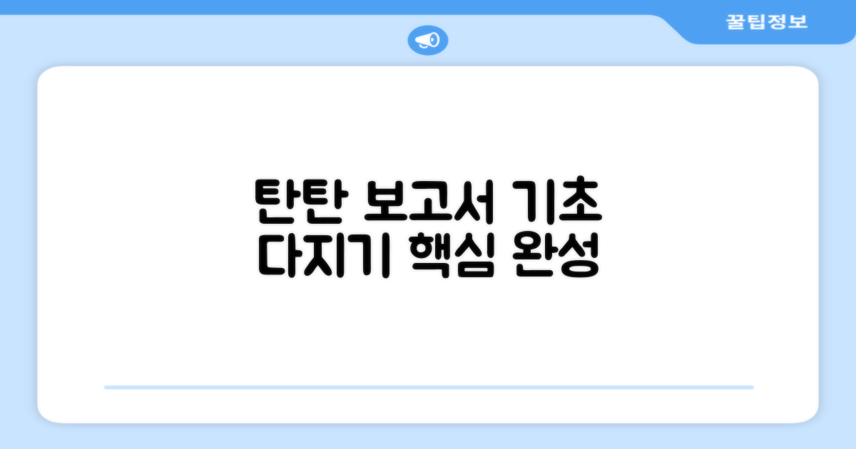 탄탄한 보고서 기초 다지기