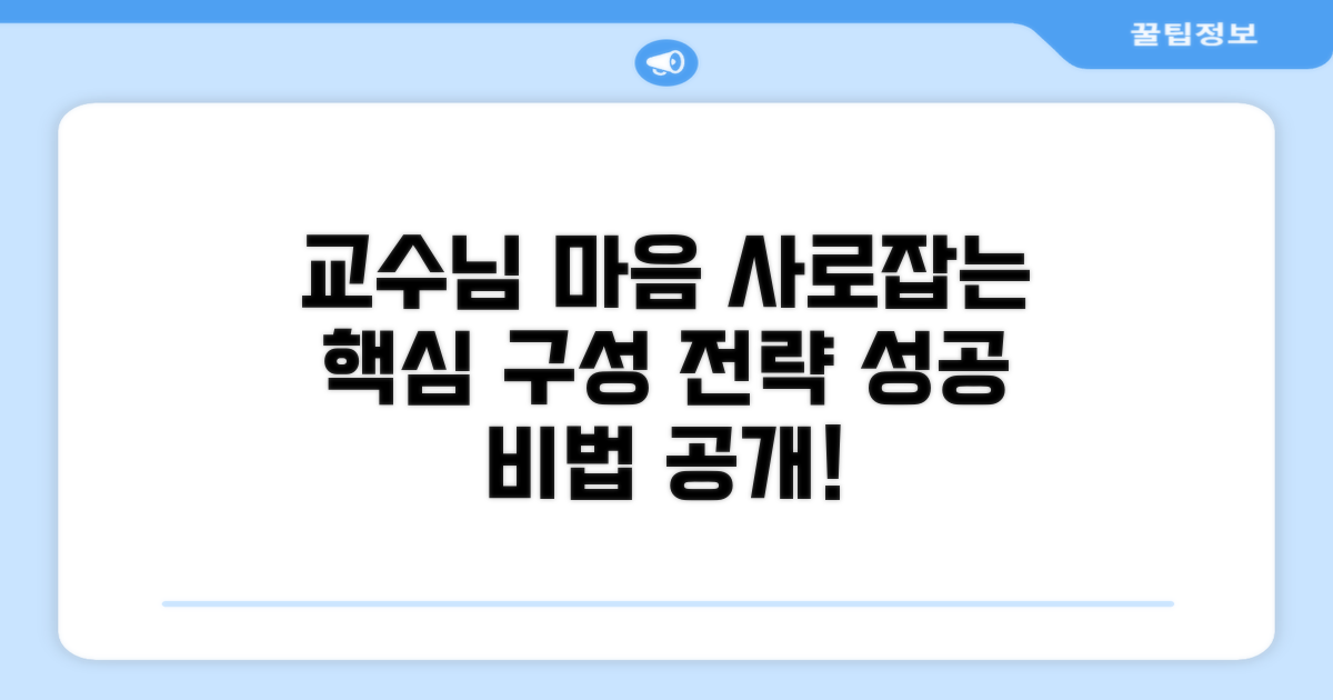 교수님 마음 사로잡는 핵심 구성