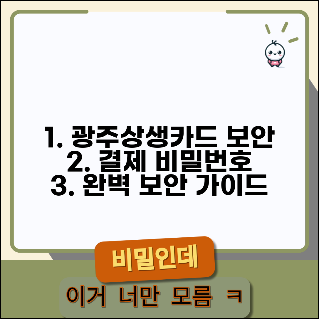 광주상생카드 보안설정 방법 | 결제비밀번호 보안관리 완벽가이드