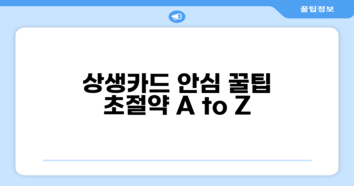 안심하고 쓰는 상생카드 꿀팁