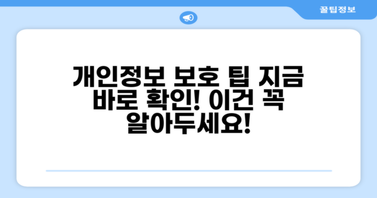 개인정보 보호 팁과 주의점
