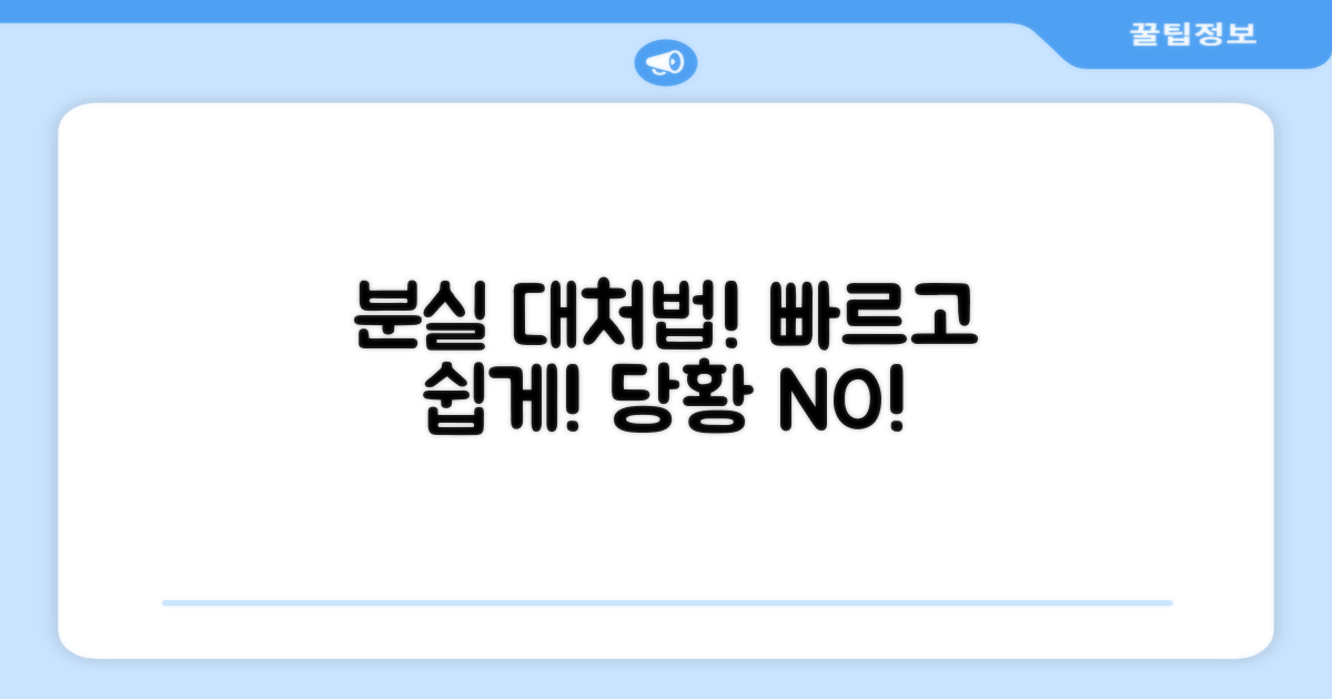 분실 시 대처 방법 알아보기