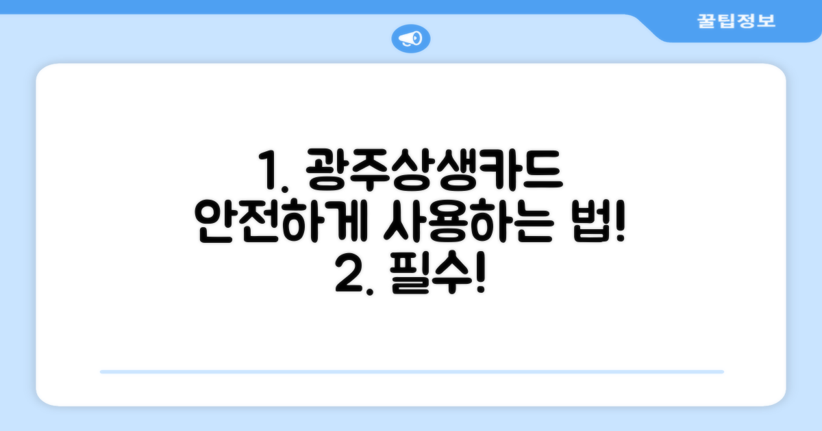 광주상생카드 안전 설정법