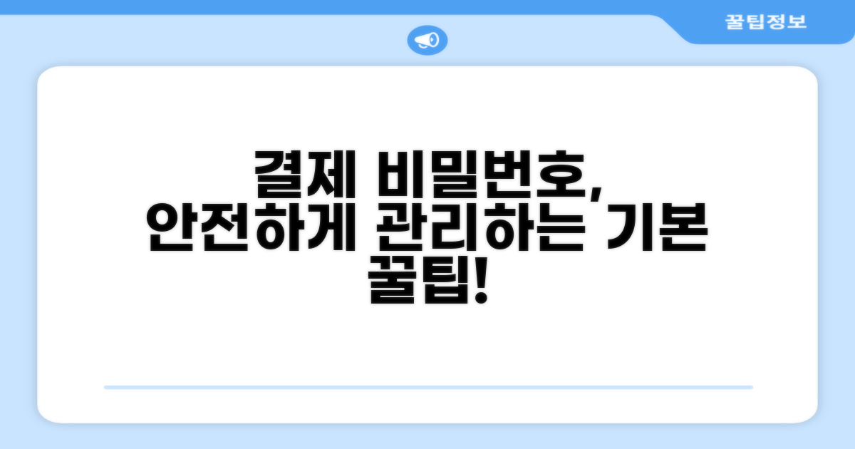 결제 비밀번호 관리 기본