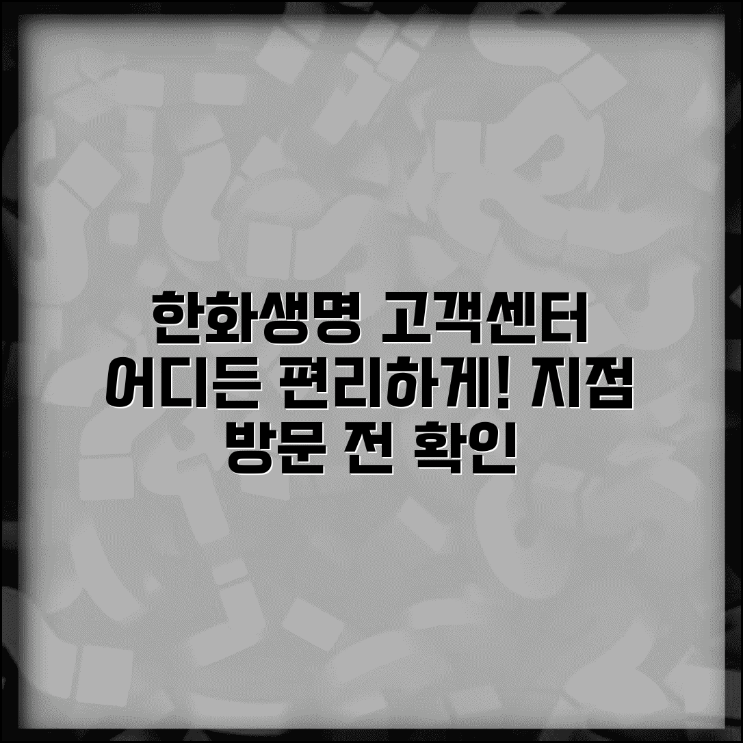 한화생명 고객센터 위치 | 한화생명 고객상담센터 지점 안내