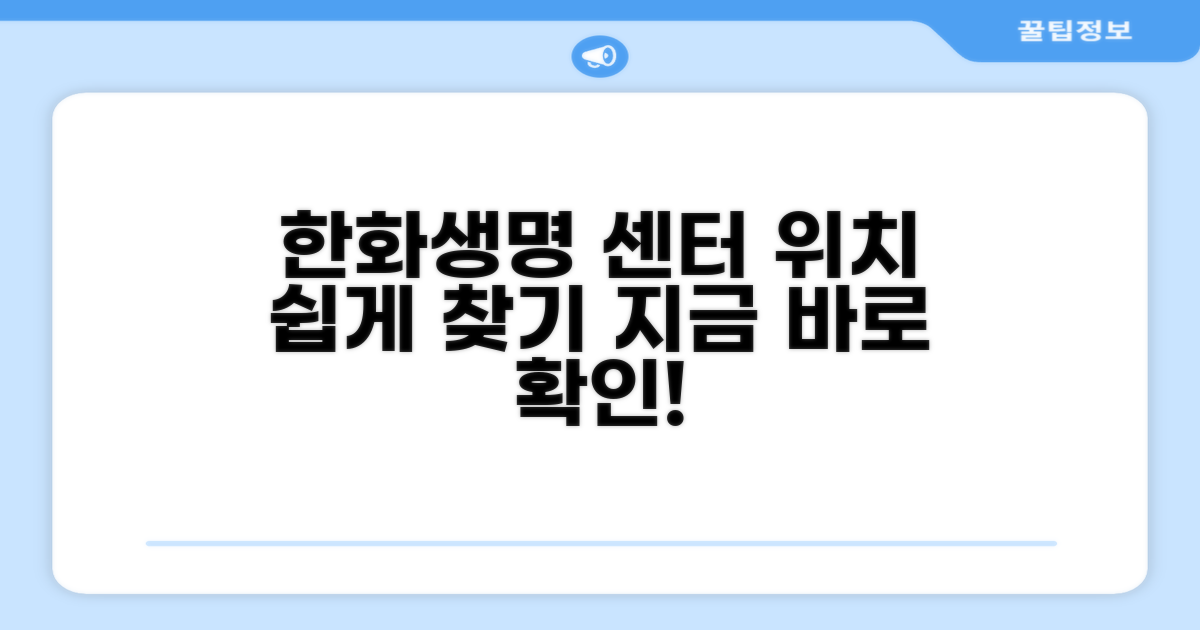한화생명 고객센터 위치 찾기