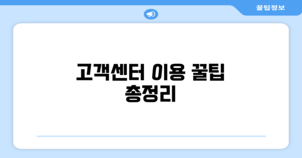 고객센터 이용 꿀팁 모음