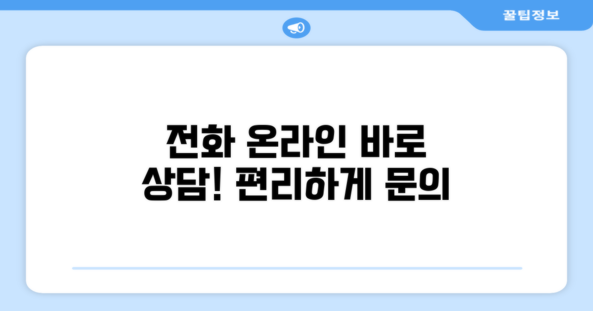 전화 상담 및 온라인 서비스