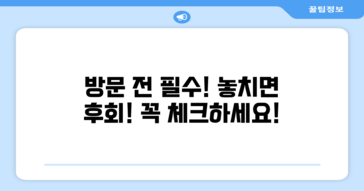 방문 전 필수 확인 사항
