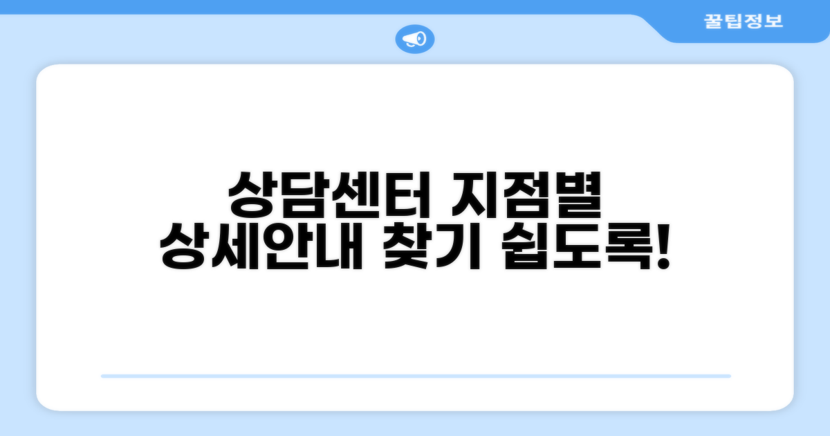 상담센터 지점별 상세 안내