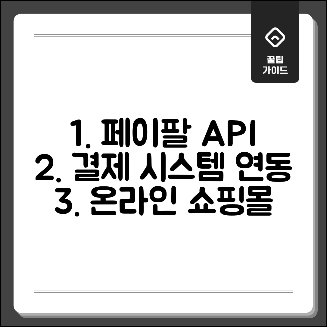 페이팔 API 개발자 도구 | 온라인 쇼핑몰에 페이팔 결제 시스템 연동하는 방법
