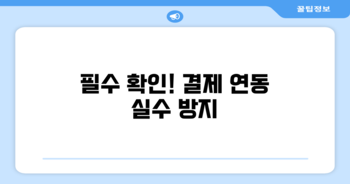 결제 연동 시 꼭 알아둘 주의점