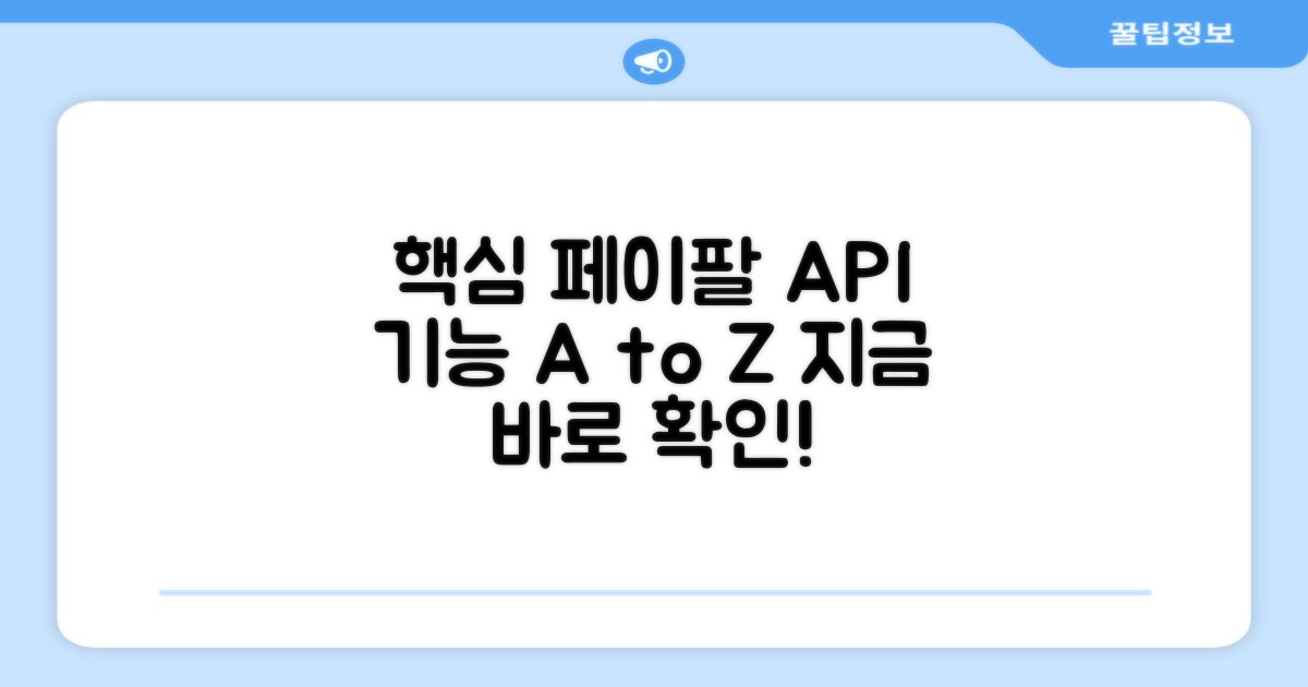 페이팔 API 핵심 기능 둘러보기