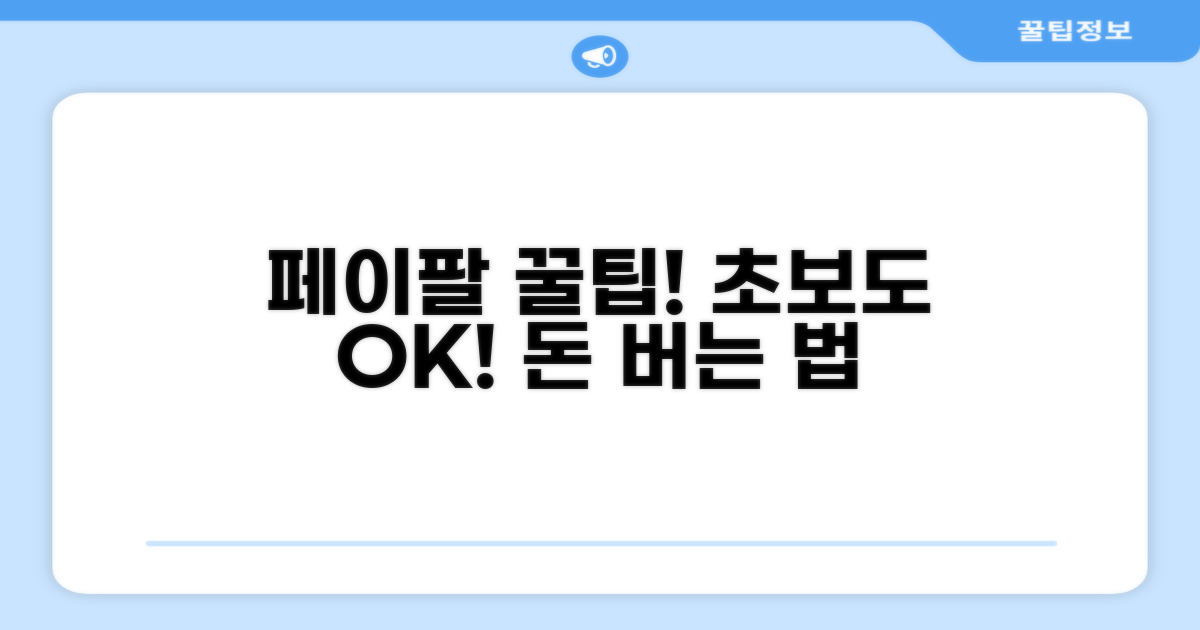 성공적인 페이팔 활용 팁과 노하우