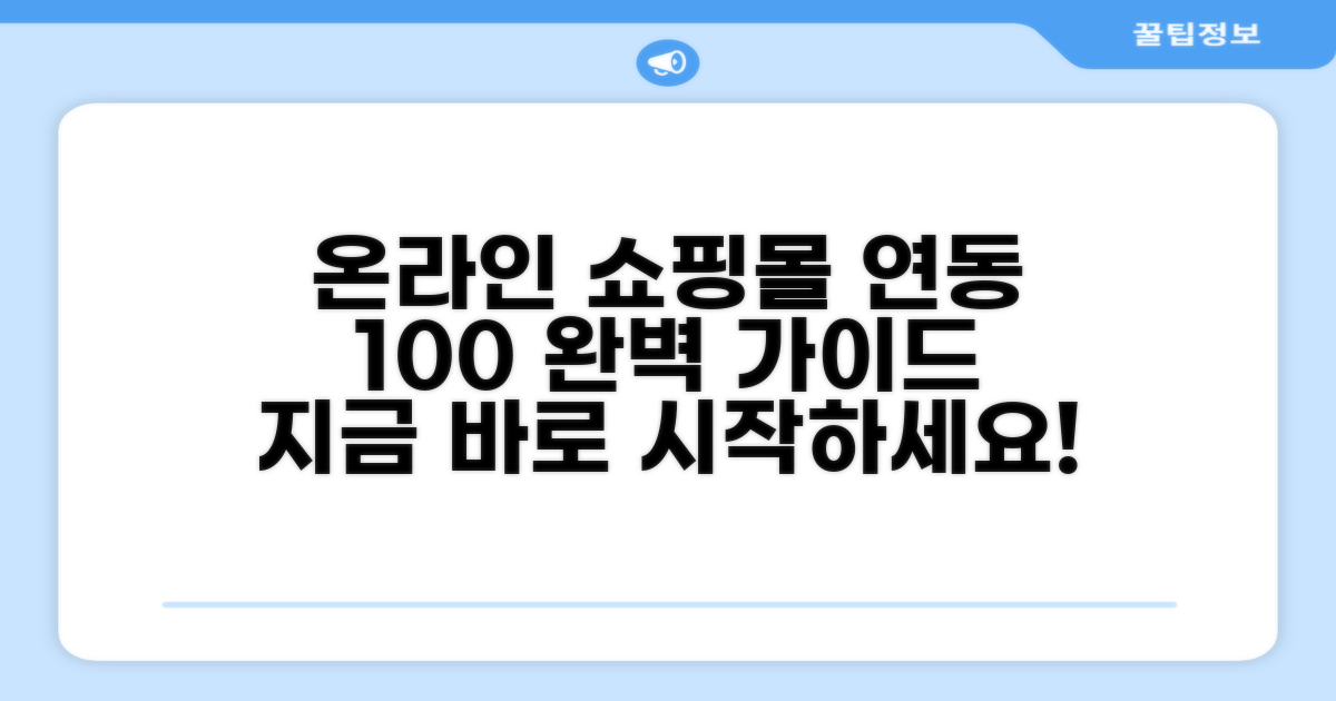 온라인 쇼핑몰 연동 방법 완벽 가이드