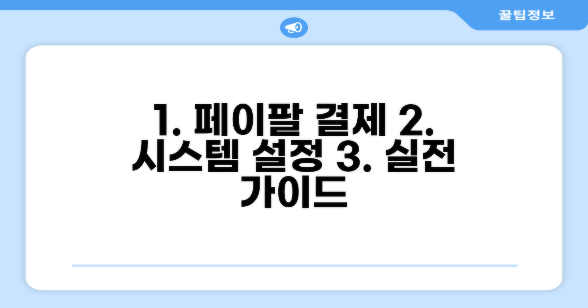 실전! 페이팔 결제 시스템 설정하기