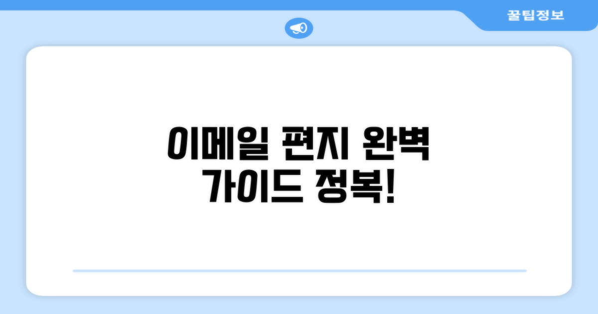 이메일 편지 형식 완전 정복