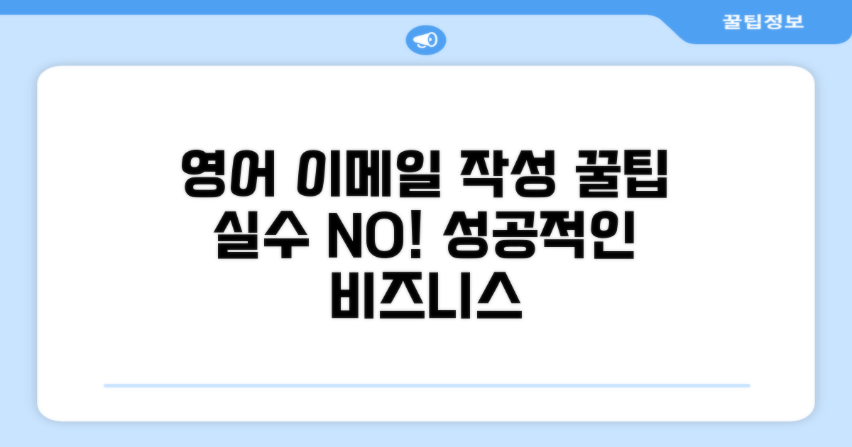 영어 이메일 작성 시 주의점