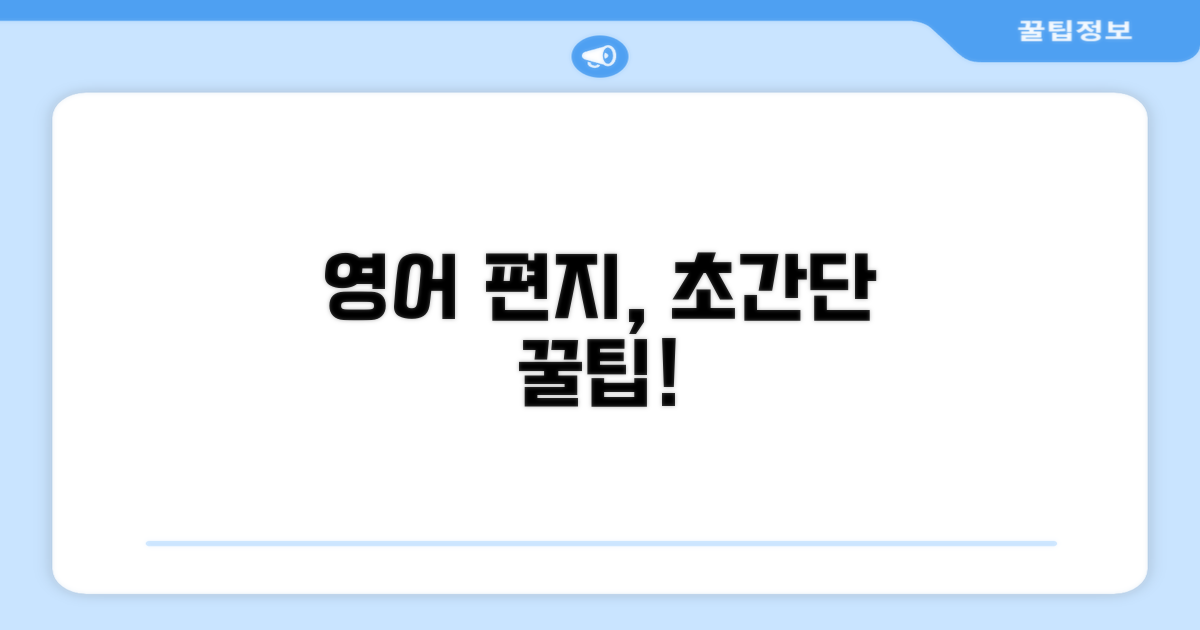 간단하지만 강력한 영어 편지 팁