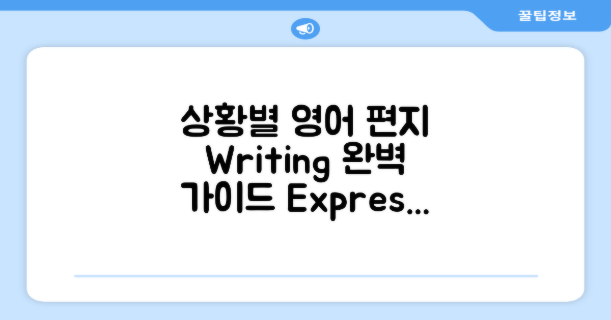 상황별 효과적인 영어 편지 쓰기