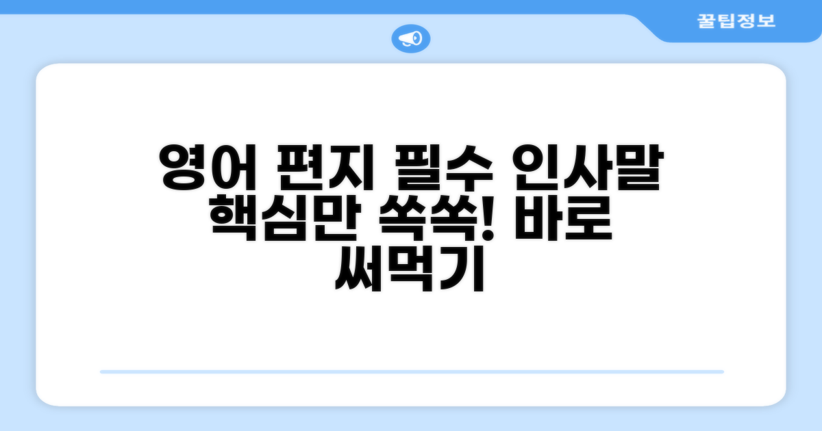 필수 영어 편지 인사말 모음