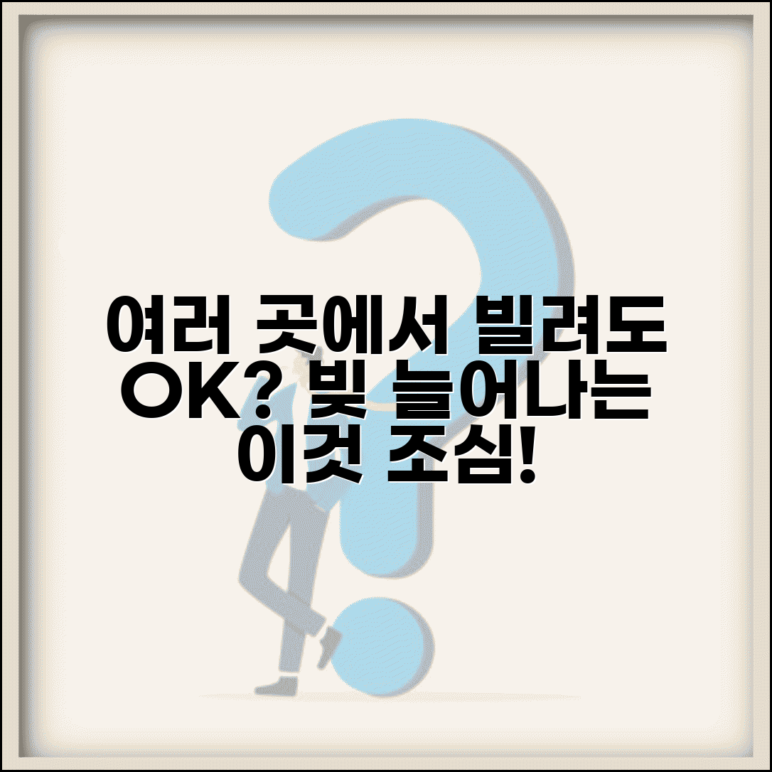 대출 한도 부족해서 여러 곳에서 빌리는데 괜찮나요 | 다중 대출 | 총부채비율 | 위험성