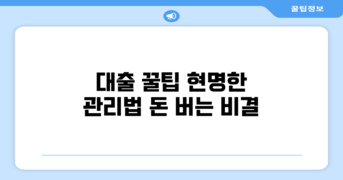 현명하게 대출 관리하는 꿀팁