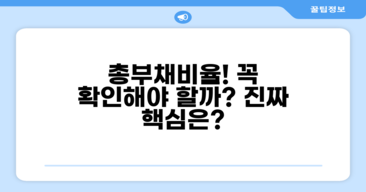 총부채비율, 꼭 확인해야 해