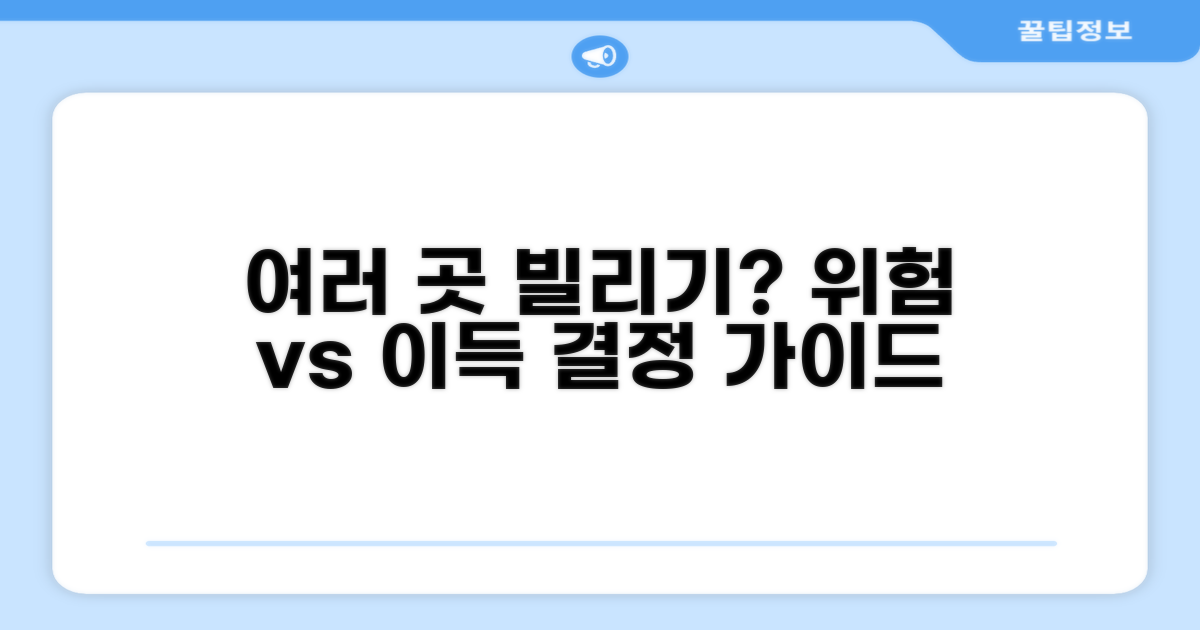 여러 곳에서 빌리면 괜찮을까?