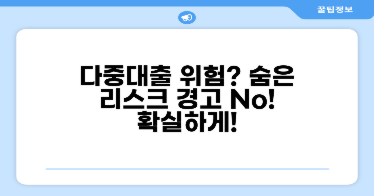 다중 대출, 위험성은 없을까?
