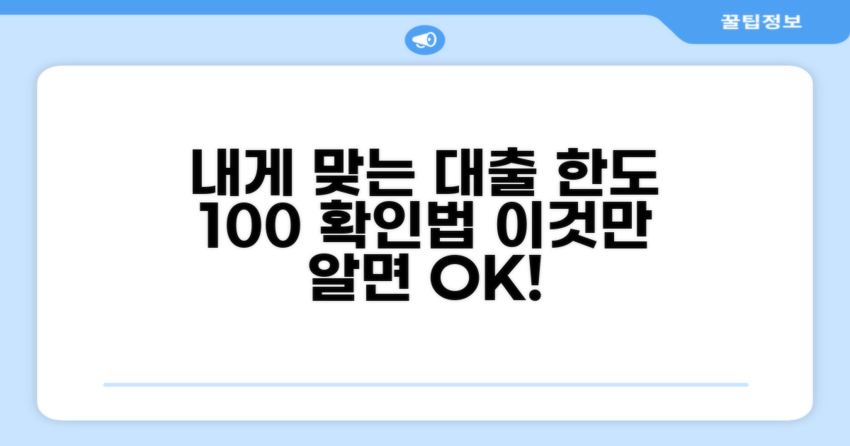 나에게 맞는 대출 한도 찾는 법