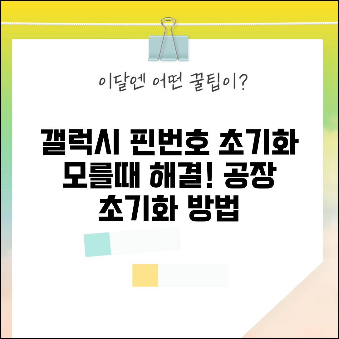 갤럭시 핀번호 초기화 공장초기화 | 갤럭시 핀번호 모를때 해결