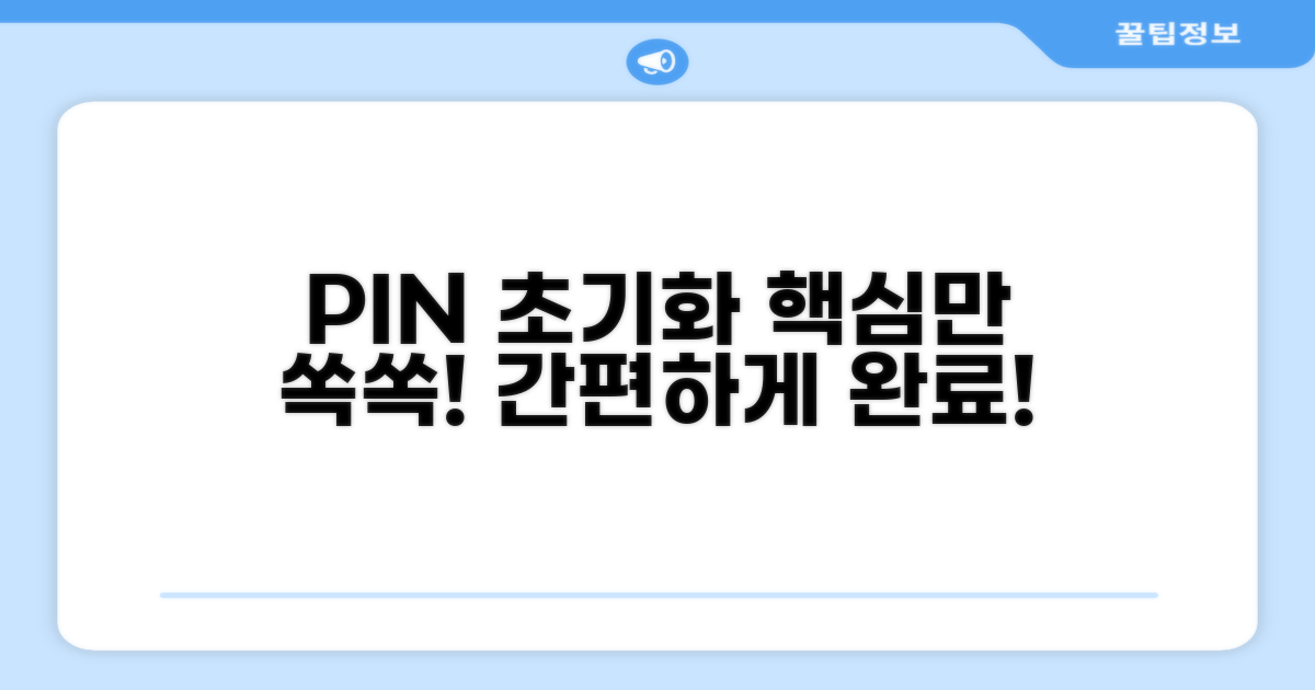 PIN 번호 초기화 핵심 가이드