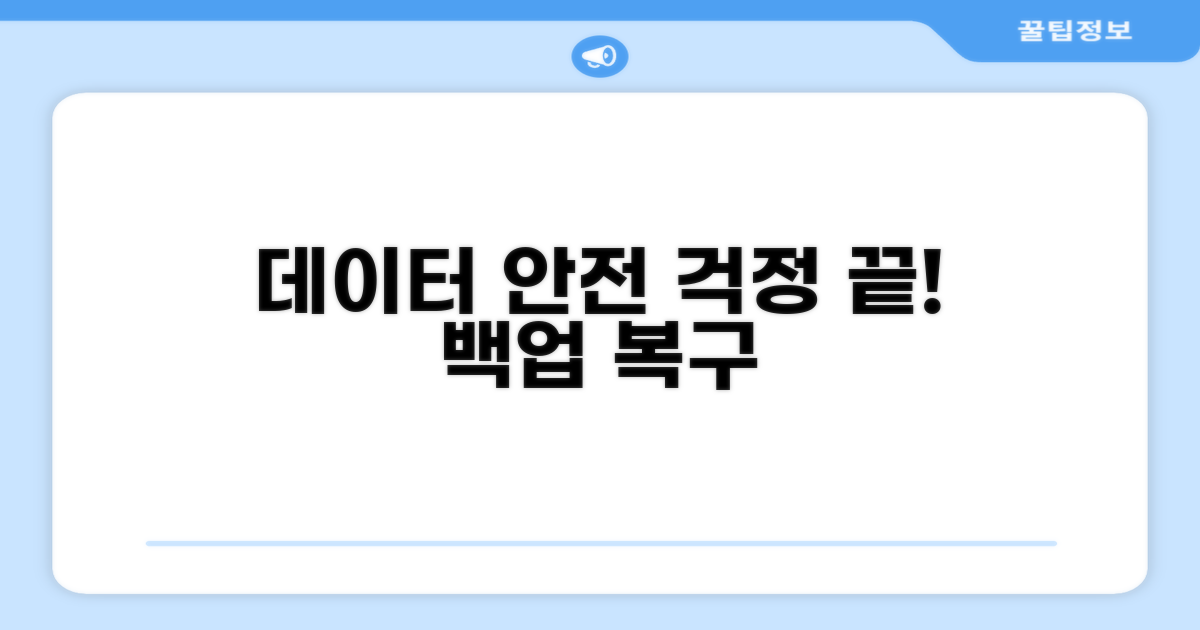 데이터 백업 및 복구 방법
