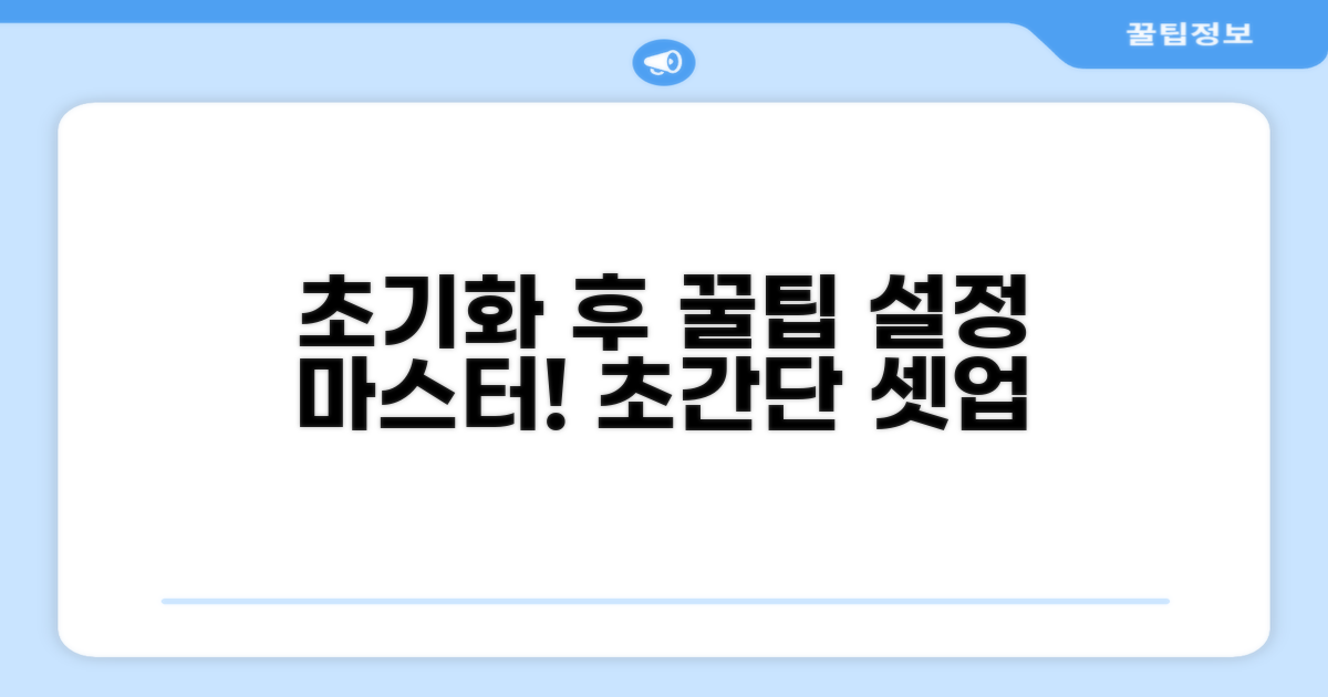 초기화 후 설정 꿀팁