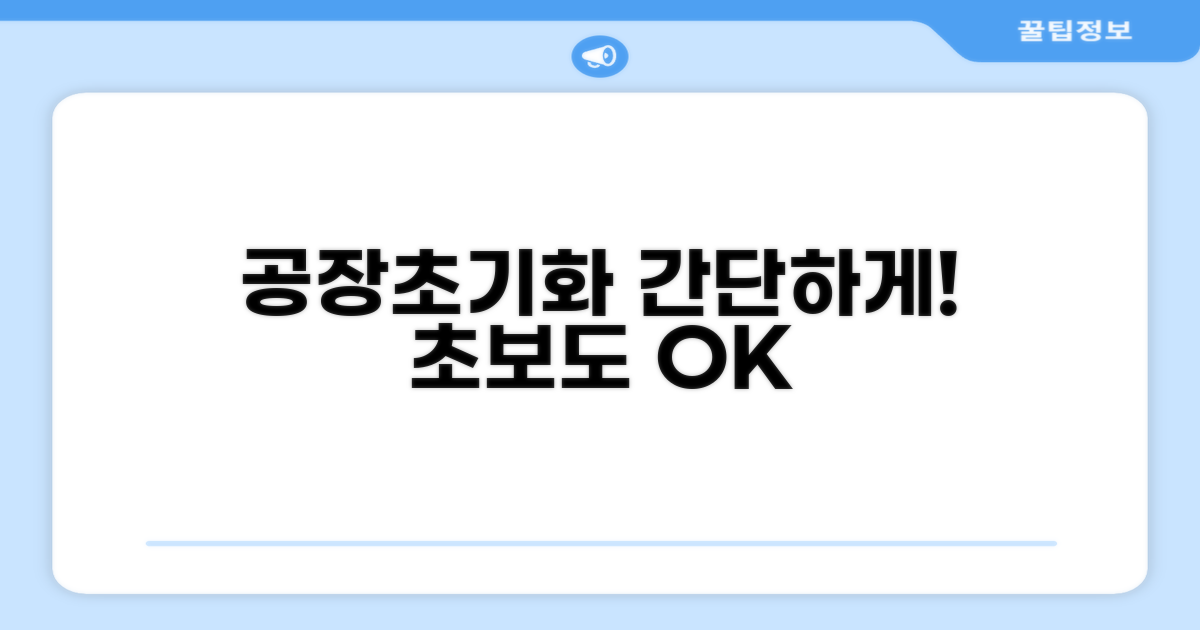 공장 초기화 방법과 절차