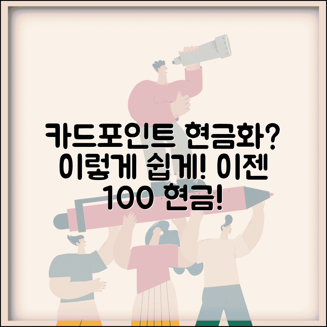 카드포인트 현금화 | 신용카드 포인트 현금 전환 완벽정리