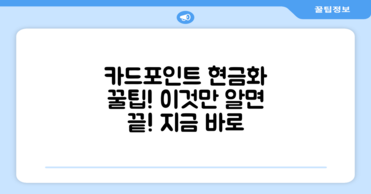 카드포인트 현금화, 이것만 알면 끝