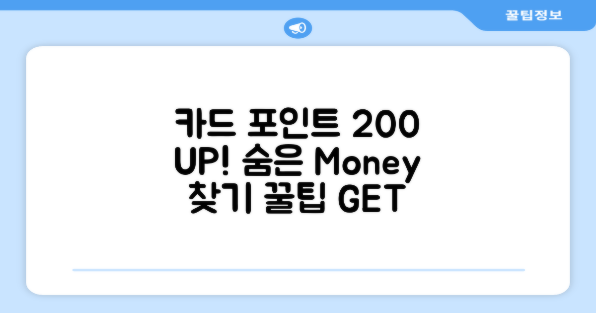 숨은 카드 포인트, 200% 활용 꿀팁