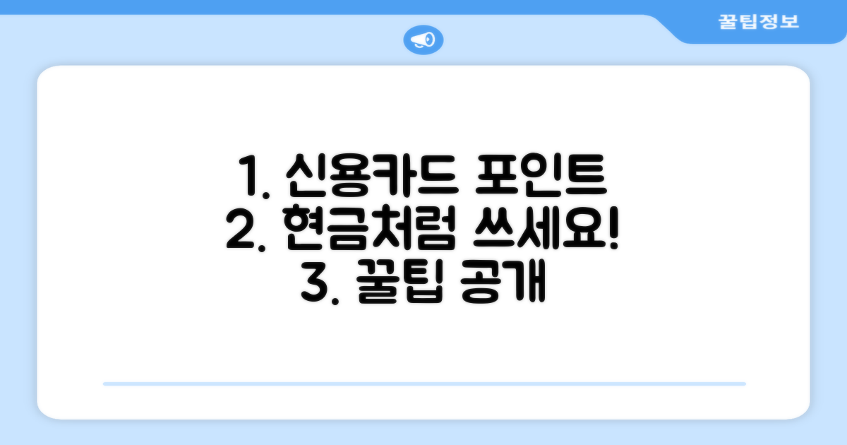 신용카드 포인트, 현금으로 바꾸는 쉬운 방법