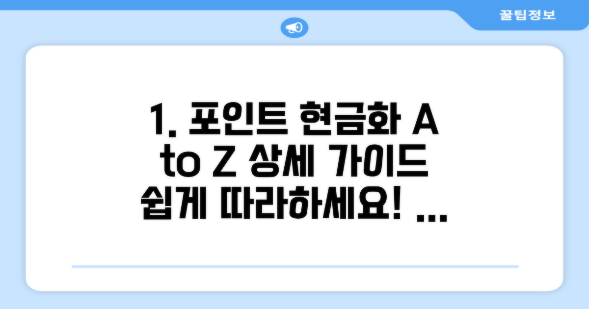 포인트 현금 전환, 절차별 상세 가이드